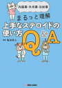 上手なステロイドの使い方Q & A 内服薬 外用薬 注射薬 まるっと理解 / 亀田秀人 【本】