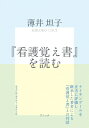 「看護覚え書」を読む / 薄井坦子 【本】(3)