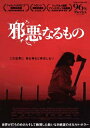 邪悪なるもの Blu-ray & DVD 【BLU-RAY DISC】