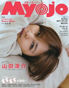 Myojo (ミョウジョウ) 2025年 6月号【表紙:山田涼介】 / Myojo編集部 【雑誌】