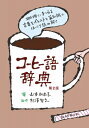 コーヒー語辞典 珈琲にまつわる言葉をイラストと豆知識でほっこり読み解く / 山本加奈子 (Book) 【本】