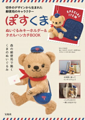 ぽすくま ぬいぐるみキーホルダー&タオルハンカチBOOK / ブランドムック 【本】