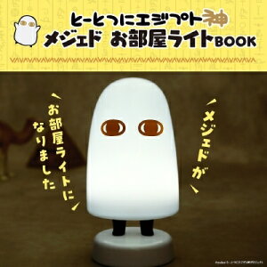 とーとつにエジプト神メジェドお部屋ライトBOOK / ブランドムック 【本】
