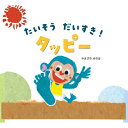 たいそうだいすき!タッピー / やまざきゆきほ 【絵本】