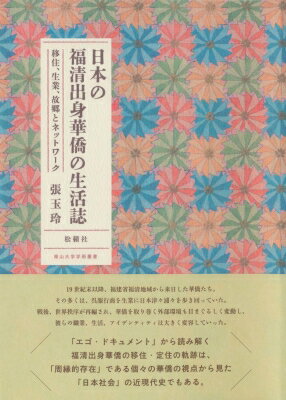 日本の福清出身華僑の生活誌 移住、生業、故郷とネットワーク / 張玉玲 【本】