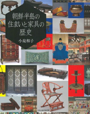 朝鮮半島の住まいと家具の歴史 / 小泉和子 【本】