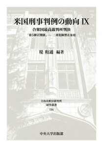 米国刑事判例の動向 合衆国最高裁判所判決 9 「第5修正関係」-二重危険禁止条項 日本比較法研究所研究叢書 / 堤和通 【全集・双書】