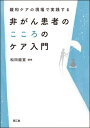 緩和ケアの現場で実践する非がん患者のこころのケア入門 / 松田能宣 【本】