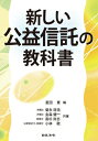 新しい公益信託の教科書 / 星田寛 【本】