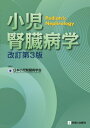 小児腎臓病学 / 日本小児腎臓病学会 【本】