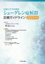 日本リウマチ学会シェーグレン症候群診療ガイドライン 2025年版 / 日本リウマチ学会 【本】