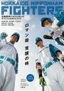 北海道日本ハムファイターズオフィシャルガイドブック 2025 / 北海道日本ハムファイターズ 【本】