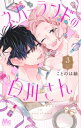 ネバーランドの白川さん 3 マーガレットコミックス / ことのは紬 【コミック】