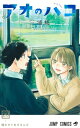 アオのハコ 20 ジャンプコミックス / 三浦糀 【コミック】