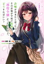 【1巻】許嫁が出来たと思ったら、その許嫁が学校で有名な「悪役令嬢」だったんだけど、どうすればいい? ヤングジャンプコミックス / 森あいり 【コミック】