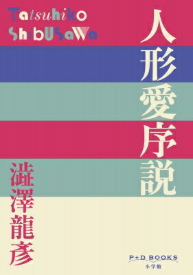 人形愛序説 P+D Books / 澁澤龍彦 シブサワタツヒコ 【本】