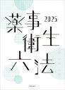 薬事衛生六法 2025 / 薬事日報社 【本】
