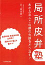 局所皮弁塾 あなたならこの顔の欠損をどう治す? / 四ッ柳高敏 【本】