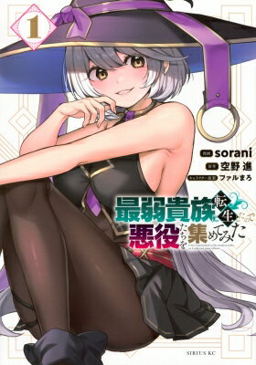 最弱貴族に転生したので悪役たちを集めてみた 1 シリウスKC / sorani 【コミック】