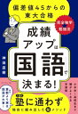 成績アップは「国語」で決まる! 偏差値45からの東大合格「完全独学★勉強法」 / 神田直樹 【本】