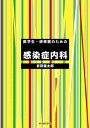 医学生・研修医のための感染症内科 / 岩田健太郎 【本】