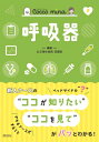 呼吸器 Cocco mina / 公立陶生病院看護局 【本】