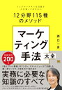マーケティング手法大全 トップマーケターを目指す人が知っておきたい12分野115種のメソッド / 西口一希 【本】