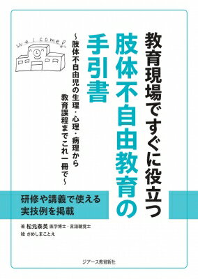 教育現場ですぐに役立つ肢体不自由教育の手引書 肢体不自由児の生理・心理・病理から教育課程までこれ..