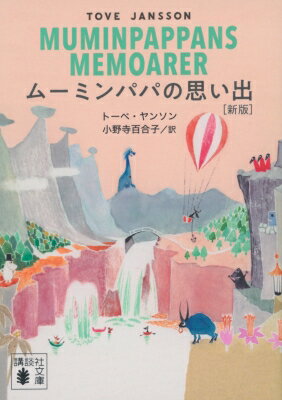 楽天HMV＆BOOKS online 1号店ムーミンパパの思い出 講談社文庫 / トーベ・ヤンソン 【文庫】
