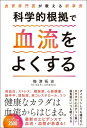 科学的根拠で血流をよくする 血管専門医が教える新事実 / 梅津拓史 【本】