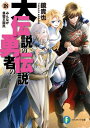 大伝説の勇者の伝説 18 みんなが昼寝王国民 富士見ファンタジア文庫 / 鏡貴也 【文庫】