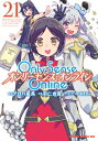 Only Sense Online 21 -オンリーセンス・オンライン- ドラゴンコミックスエイジ / 羽仁倉雲 【本】