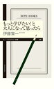 もっと学びたい!と大人になって思ったら ちくまプリマー新書 / 伊藤賀一 【新書】