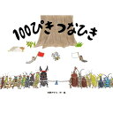 100ぴきつなひき チューリップえほんシリーズ / 矢野アケミ 【絵本】