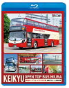 KEIKYU OPEN TOP BUS MIURA 京急オープントップバス三浦・新型デビューと車窓風景 【BLU-RAY DISC】