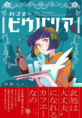 カフエーピウパリア / 朝際イコ 【本】