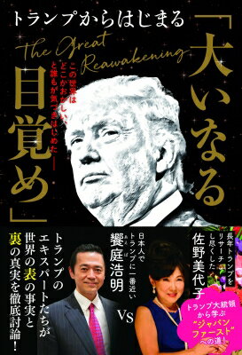 トランプからはじまる「大いなる目覚め」 この世界はどこかおかしい、と誰もが気づきはじめた / 饗庭浩明 【本】