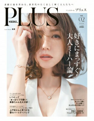 andGIRL PLUS Vol.02 andGIRL (アンドガール) 2025年 5月号増刊 / andGIRL 【雑誌】