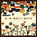 フジテレビ系ドラマ「続・続・最後から二番目の恋」オリジナルサウンドトラック 【CD】