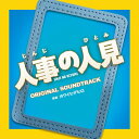 フジテレビ系ドラマ「人事の人見」オリジナルサウンドトラック 【CD】