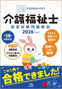 クエスチョン・バンク 介護福祉士国家試験問題解説 2026 / 医療情報科学研究所 【本】