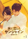 氷に恋したサンシャイン -驕陽伴我- DVD-BOX1 【初回限定版】 【DVD】