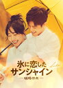 氷に恋したサンシャイン -驕陽伴我- Blu-ray BOX3 【初回限定版】 【BLU-RAY DISC】