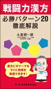 戦闘力漢方必勝パターン20 徹底解説 / 土倉潤一郎 【本】