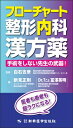 フローチャート整形内科漢方薬 手術をしない先生の武器! / 白石吉彦 【本】