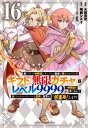 【16巻】信じていた仲間達にダンジョン奥地で殺されかけたがギフト『無限ガチャ』でレベル9999の仲間達を手に入れて元パーティーメンバーと世界に復讐 / 大前貴史...