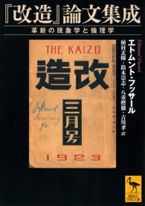 「改造」論文集成 革新の現象学と倫理学 講談社学術文庫 / エトムント・フッサール 【文庫】