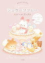 シュガーココムー シールブック まるごとシールブックDX / 小学館 【絵本】