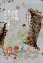 漂着物、または見捨てられたものたち / ルーシー・ウッド 【本】