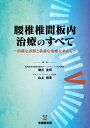 腰椎椎間板内治療のすべて -的確な診断と最適な治療を求めて- / 橋爪圭司 【本】